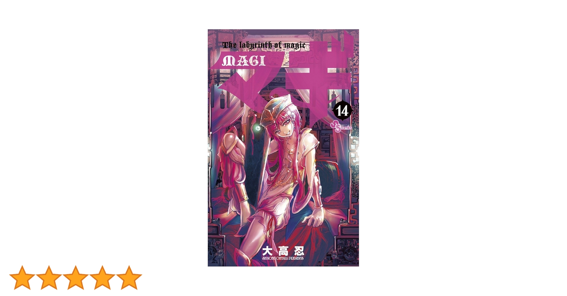 マギ (14) (少年サンデーコミックス) | 大高 忍 |本 | 通販 | Amazon